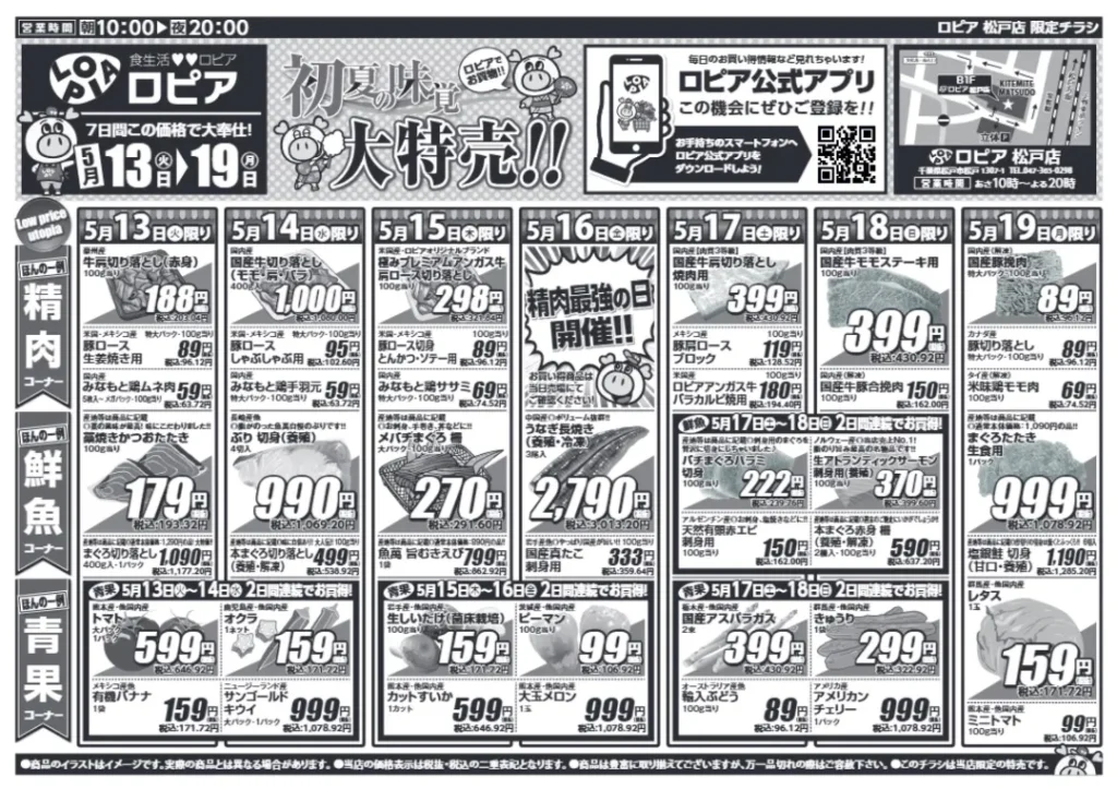 ロピア松戸店のチラシ5/13-5/19