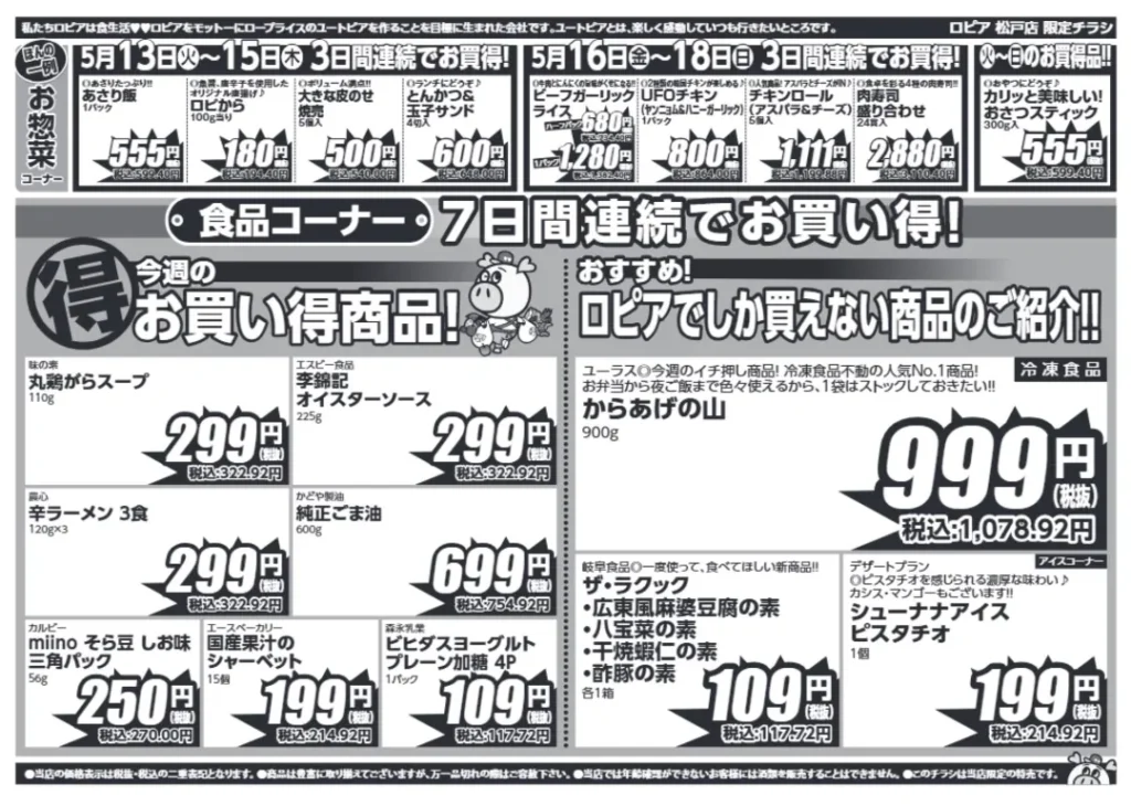 ロピア松戸店のチラシ5/13-5/19
