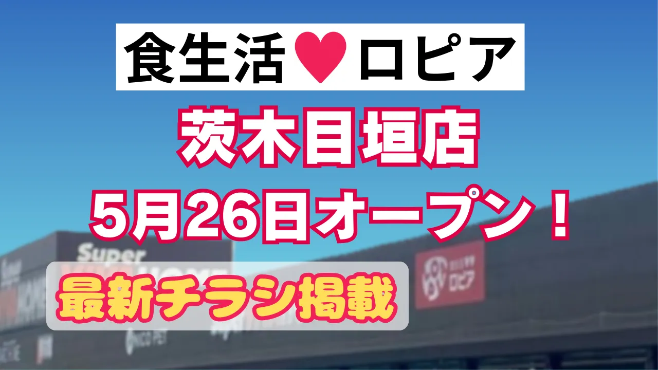 ロピア茨木目垣店 2025年5月26日オープンと最新チラシ掲載の案内画像