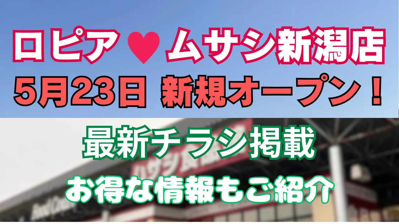 ロピア ムサシ 新潟店 新規オープン 2025年5月23日
