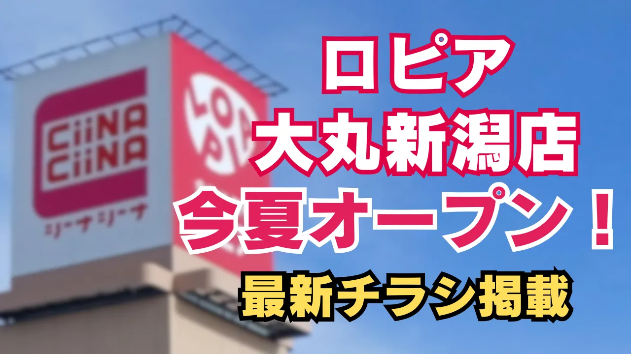 ロピア大丸新潟店 今夏オープンと最新チラシ情報を知らせるアイキャッチ画像