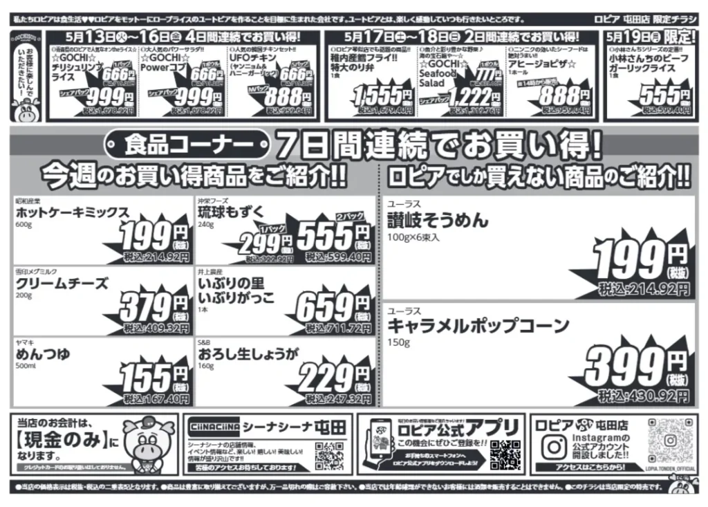 ロピア屯田店の最新チラシ5/13-5/19