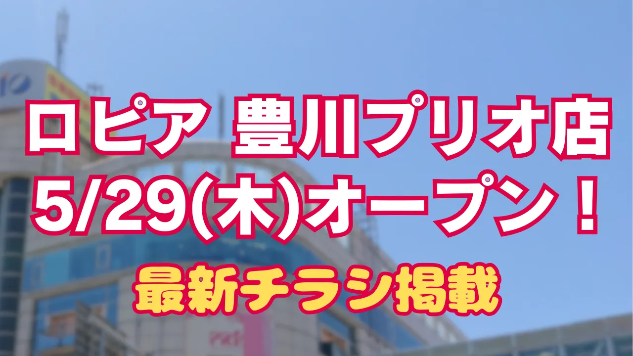 ロピア豊川プリオ店のオープン日とチラシ掲載を知らせる画像