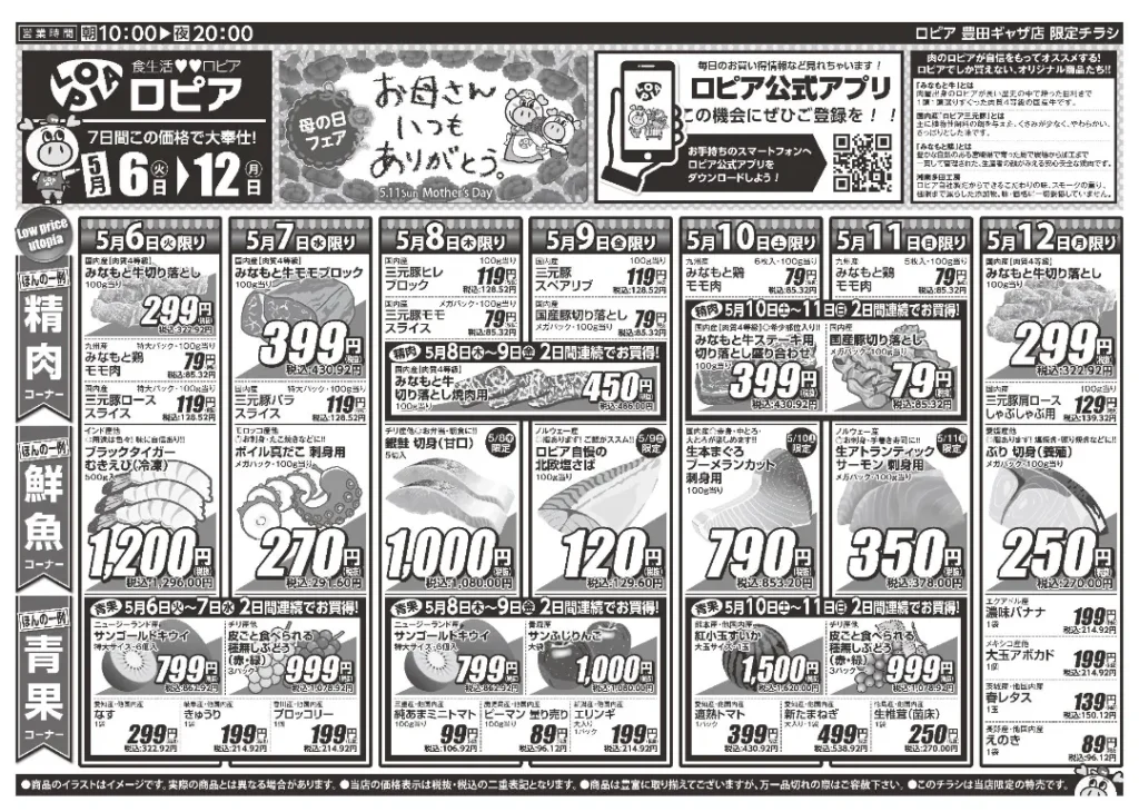 ロピア豊田ギャザ店の最新チラシ5/6-5/12