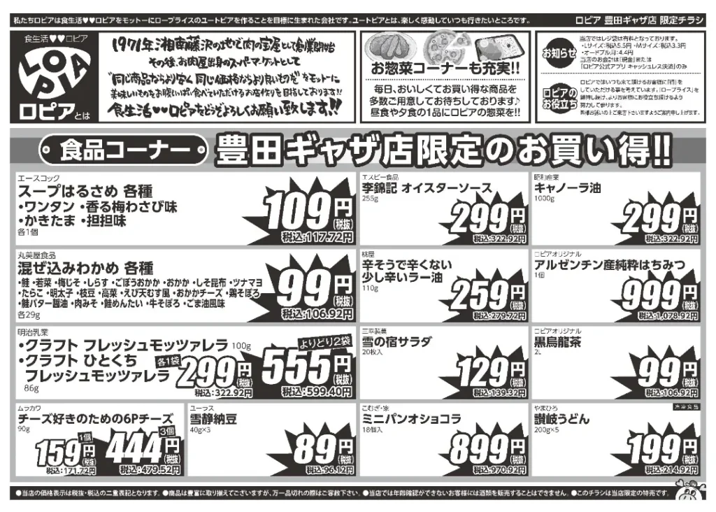 ロピア豊田ギャザ店の最新チラシ5/6-5/12