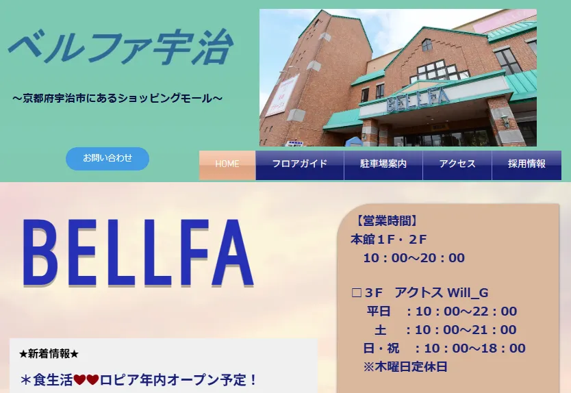 ベルファ宇治公式サイトのロピアに関する告知画像