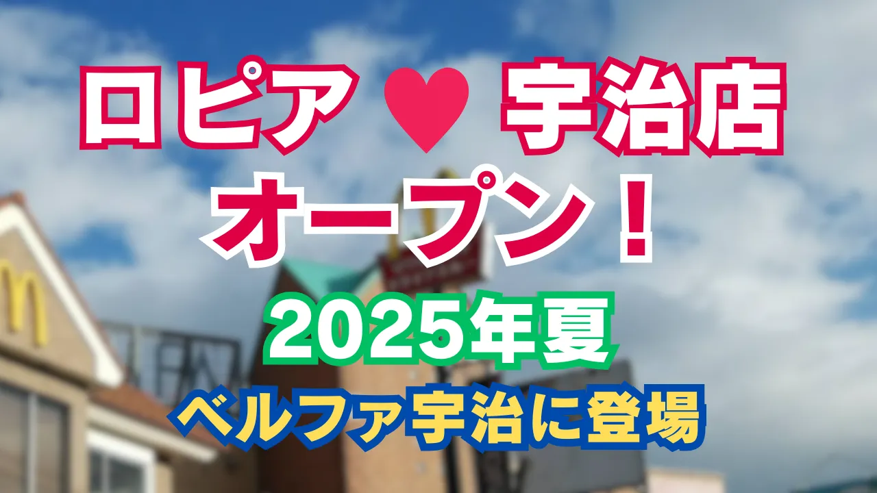 ロピア宇治店が2025年夏に「ベルファ宇治」内に新規オープンすることを知らせるアイキャッチ画像。
