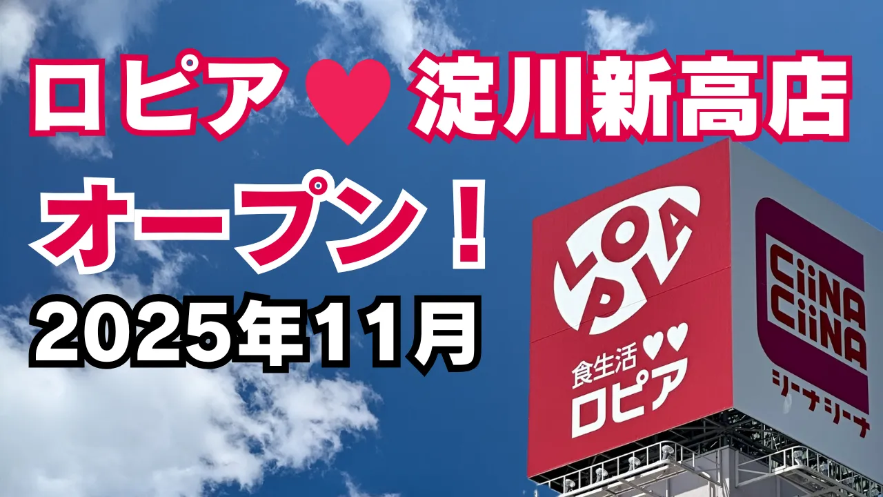 ロピア淀川新高店が2025年11月に新規オープン！店舗の看板と青空が映える告知画像