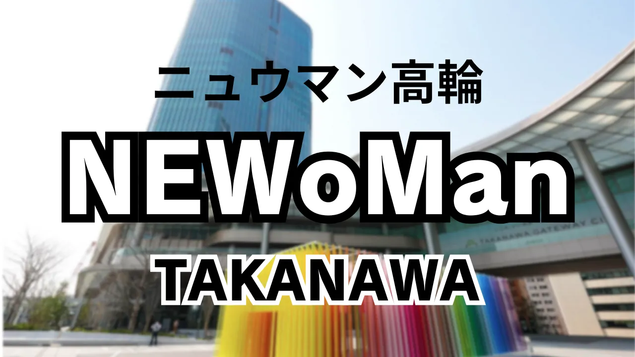 ニュウマン高輪（NEWoMan Takanawa）の外観と施設ロゴ｜高輪ゲートウェイ直結の新ランドマーク