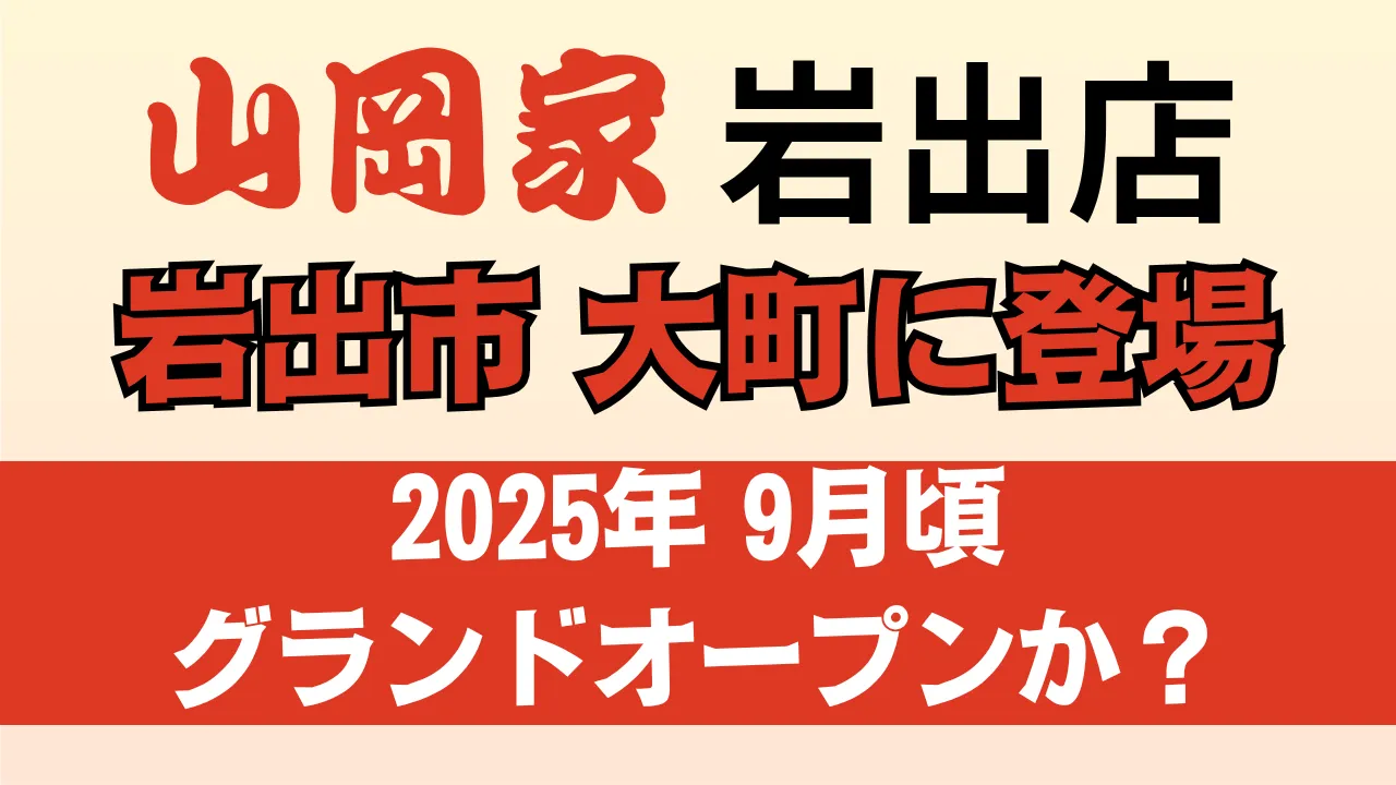 山岡家 岩出店が岩出市大町に2025年9月頃新規オープン予定であることを伝える告知用アイキャッチ画像。