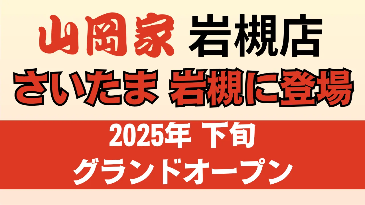 山岡家 岩槻店がさいたま市岩槻区仲町に2025年下期に新規オープン予定であることを伝える告知用アイキャッチ画像。