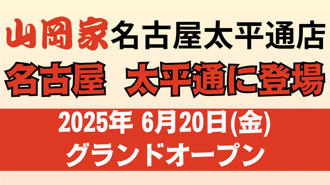 山岡家 名古屋太平通店が名古屋市大平通に2025年6月20日新規オープン予定であることを伝える告知用アイキャッチ画像。