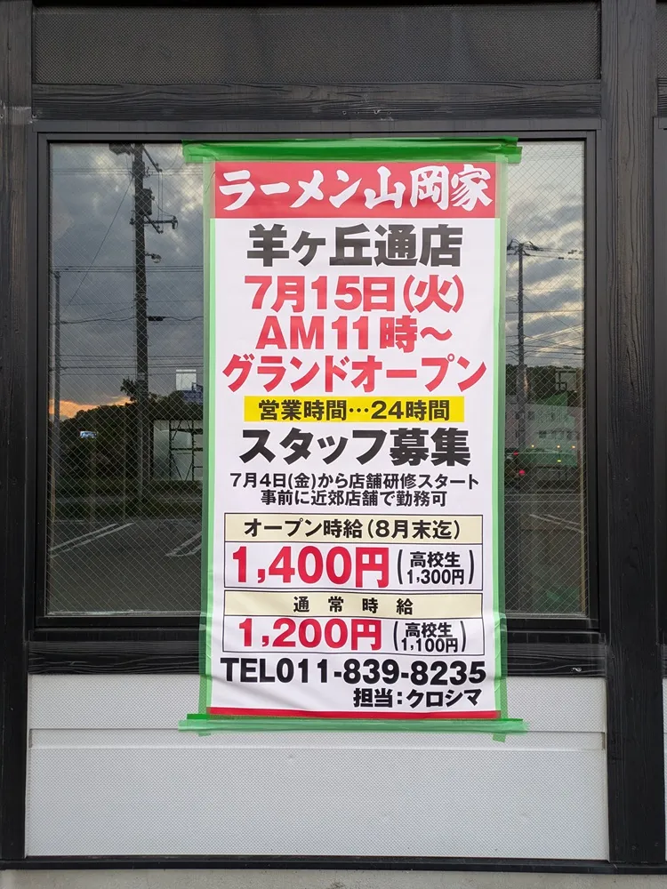 山岡家のオープン日の看板が映る改装中の様子(2025年5月21日撮影)