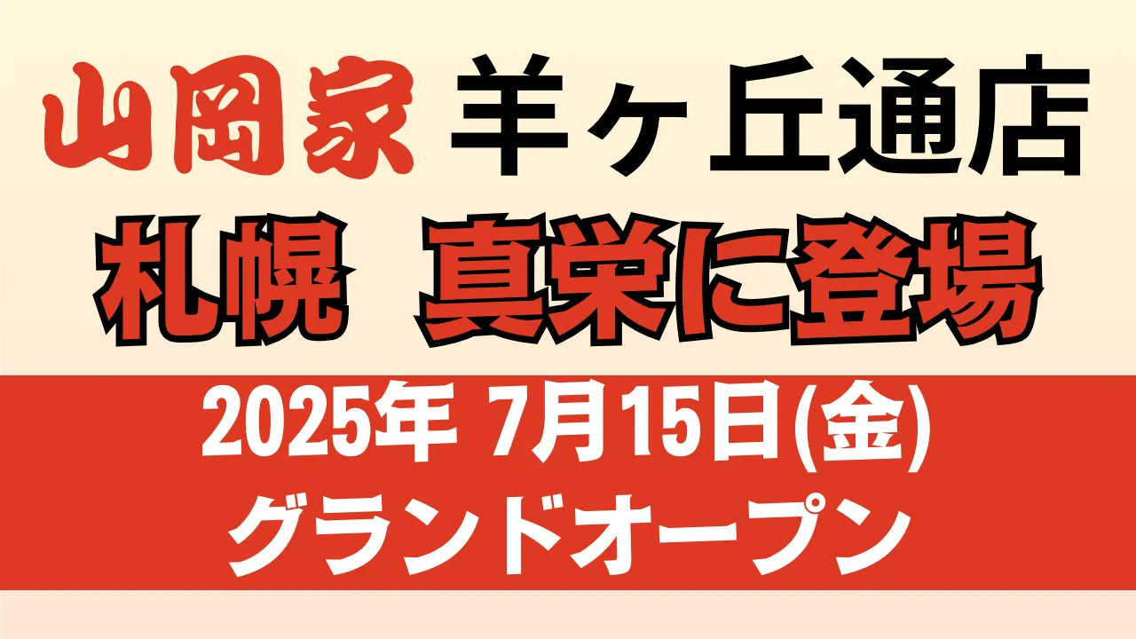 山岡家 羊ヶ丘通店が札幌市清田区に2025年7月15日新規オープン予定であることを伝える告知用アイキャッチ画像。札幌・真栄・山岡家の3要素が明確に強調されている。