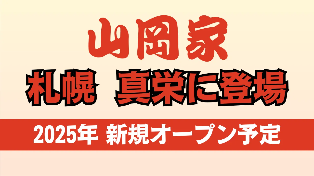山岡家 真栄店が札幌市清田区に2025年新規オープン予定であることを伝える告知用アイキャッチ画像。札幌・真栄・山岡家の3要素が明確に強調されている。