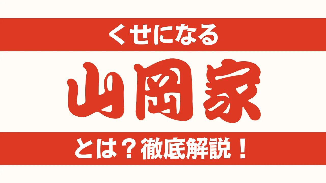 くせになる山岡家とは？中毒性の理由や魅力を徹底解説するラーメン記事のアイキャッチ画像