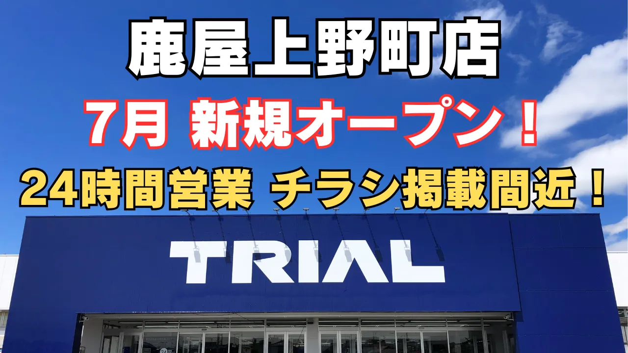 トライアル鹿屋上野町店が2025年7月新規オープン予定。24時間営業で便利に、最新チラシ情報もまもなく公開予定。