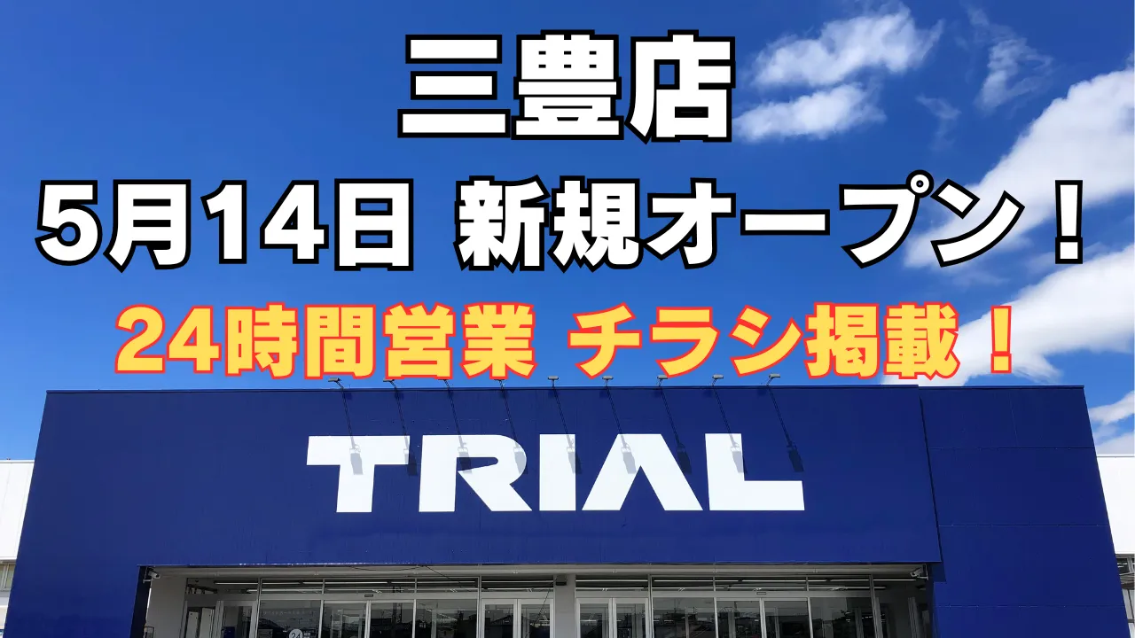 トライアル三豊店が2025年5月14日新規オープン予定。24時間営業で便利に、最新チラシ情報。