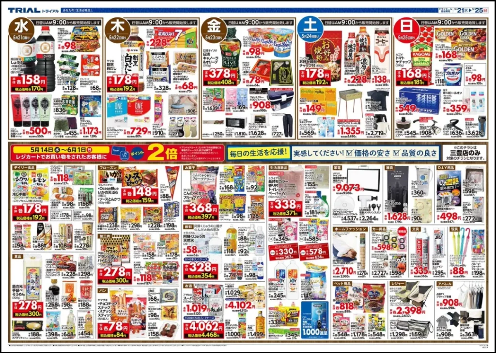 トライアル三豊のチラシ5/21-5/25