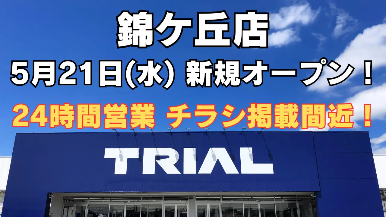 トライアル三豊店が2025年5月21日 新規オープン予定。24時間営業で便利に、最新チラシ情報もまもなく公開予定。