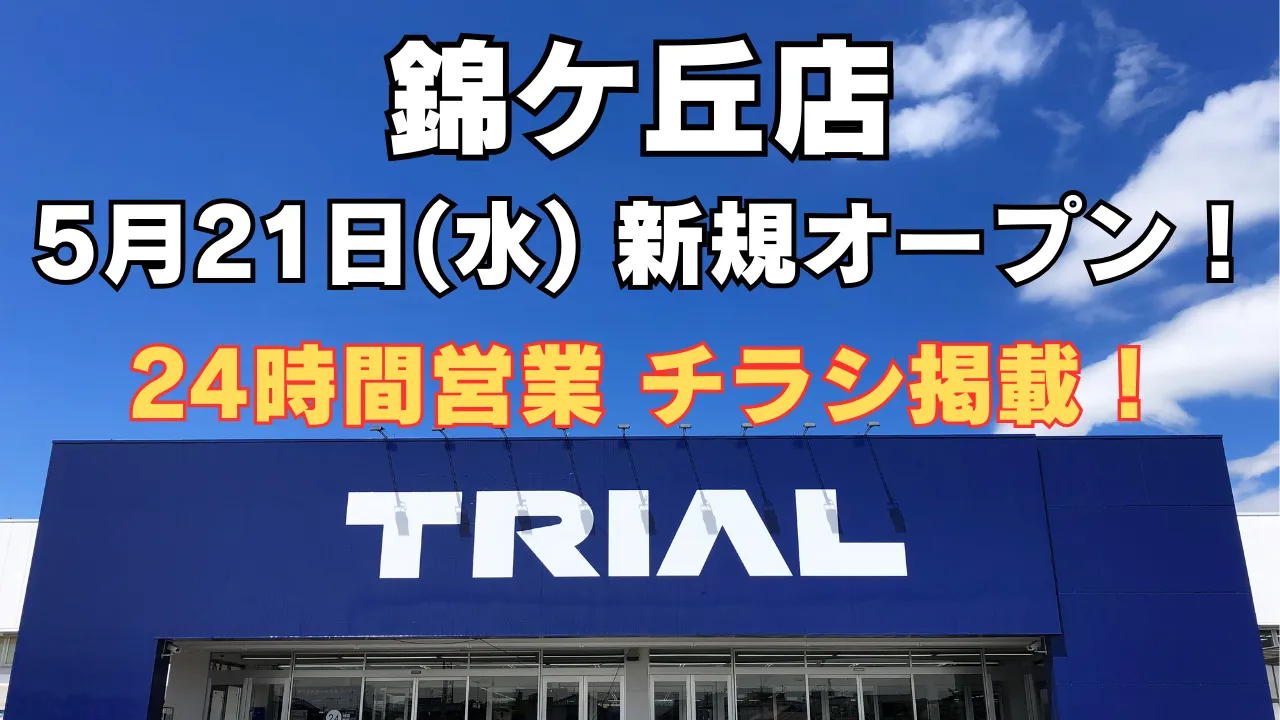 トライアル三豊店が2025年5月21日 新規オープン予定。24時間営業で便利に、最新チラシ情報。
