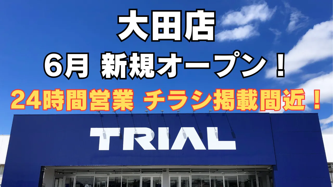 トライアル大田店が2025年6月新規オープン予定。24時間営業で便利に、最新チラシ情報もまもなく公開予定。