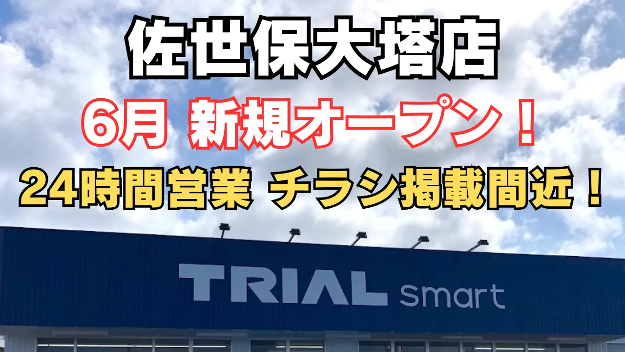 TRIAL smart 佐世保大塔店が2025年6月に新規オープン予定。24時間営業で便利に、最新チラシ情報もまもなく公開予定。
