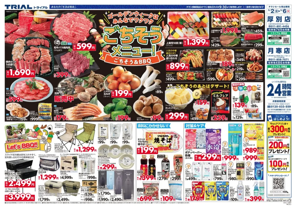 トライアル月寒店チラシ5/2-6
