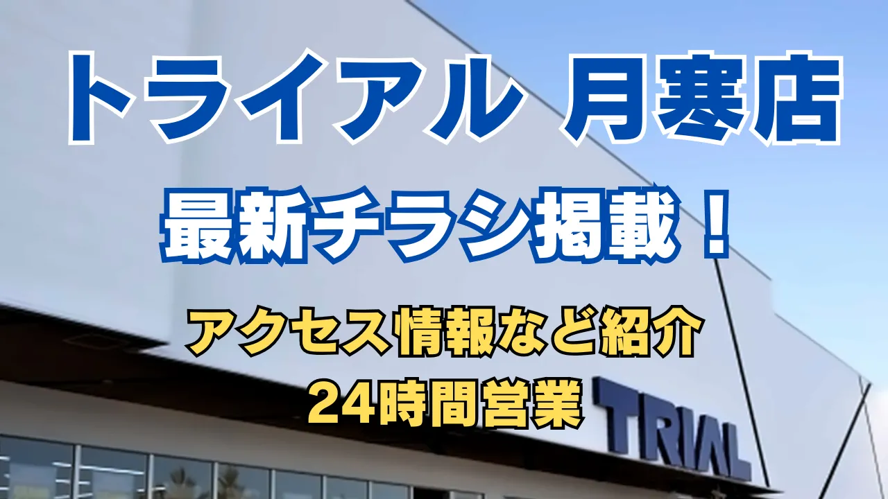 トライアル月寒店の外観と「最新チラシ掲載」「アクセス情報・24時間営業など紹介」と書かれた情報付きアイキャッチ画像