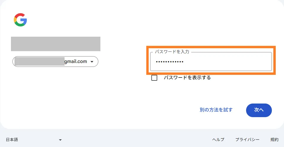 Gメールのパスワード入力画面