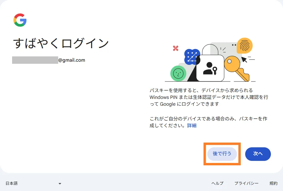 パスキー設定画面