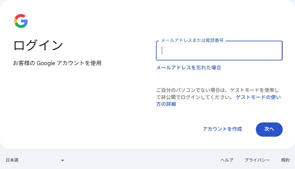 Googleアカウントのログイン画面