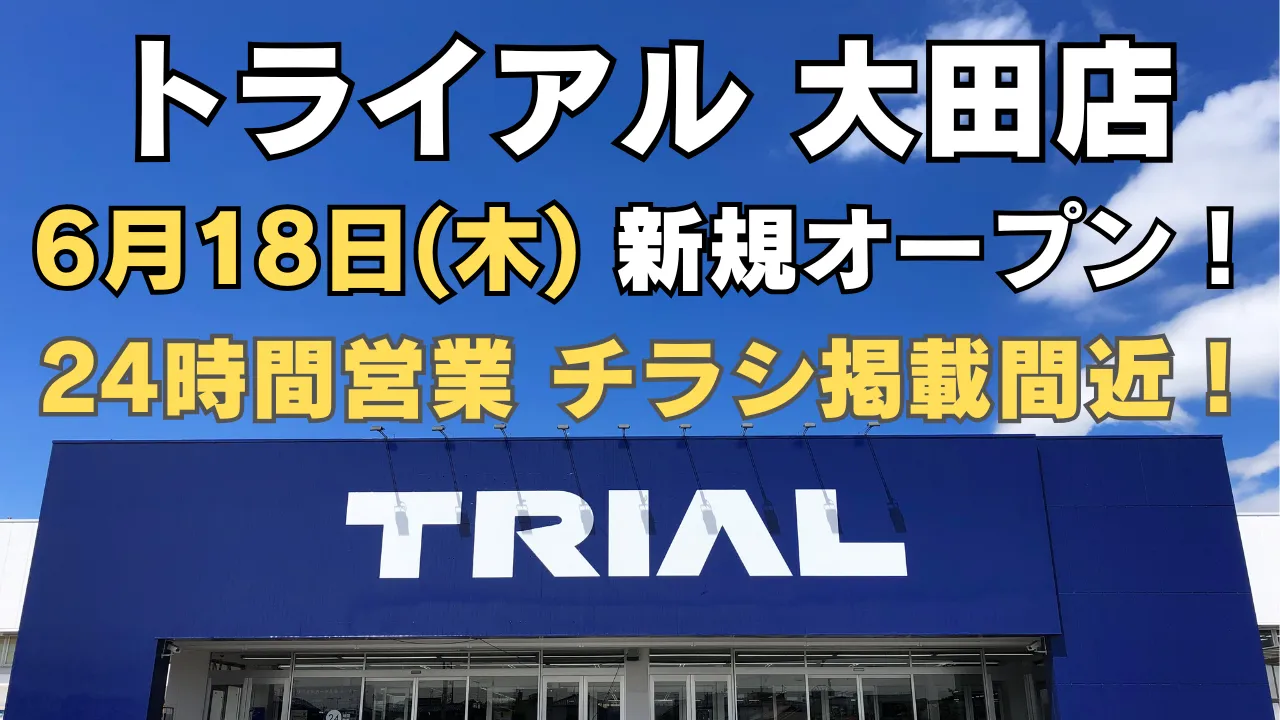 トライアル大田店が2025年6月18日 新規オープン予定。24時間営業で便利に、最新チラシ情報もまもなく公開予定のアイキャッチ画像。
