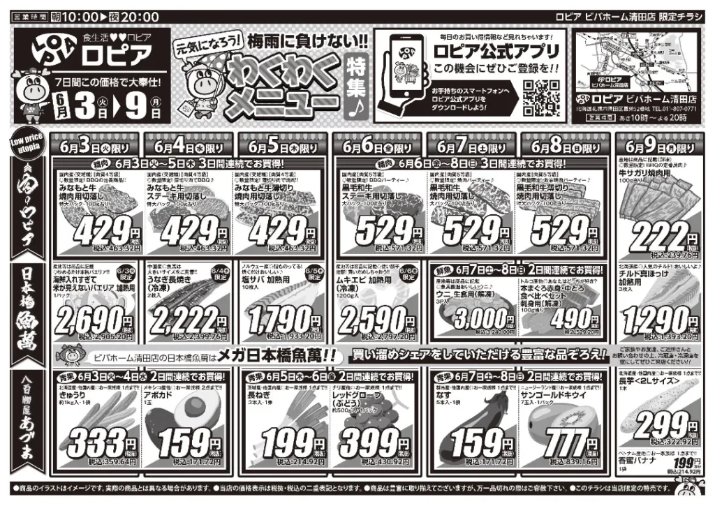 ロピア ビバホーム清田店のチラシ6/3-6/9