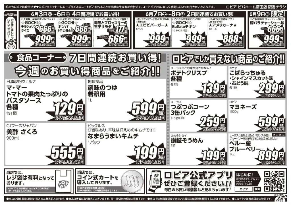 ロピア ビバホーム清田店のチラシ6/3-6/9