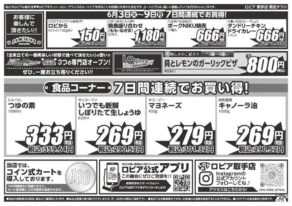 ロピア取手のチラシ6/3-6/9