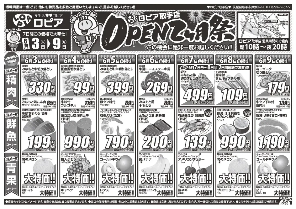ロピア取手のチラシ6/3-6/9