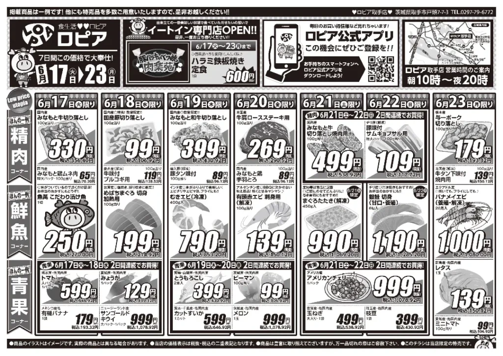 ロピア取手のチラシ6/17-6/23