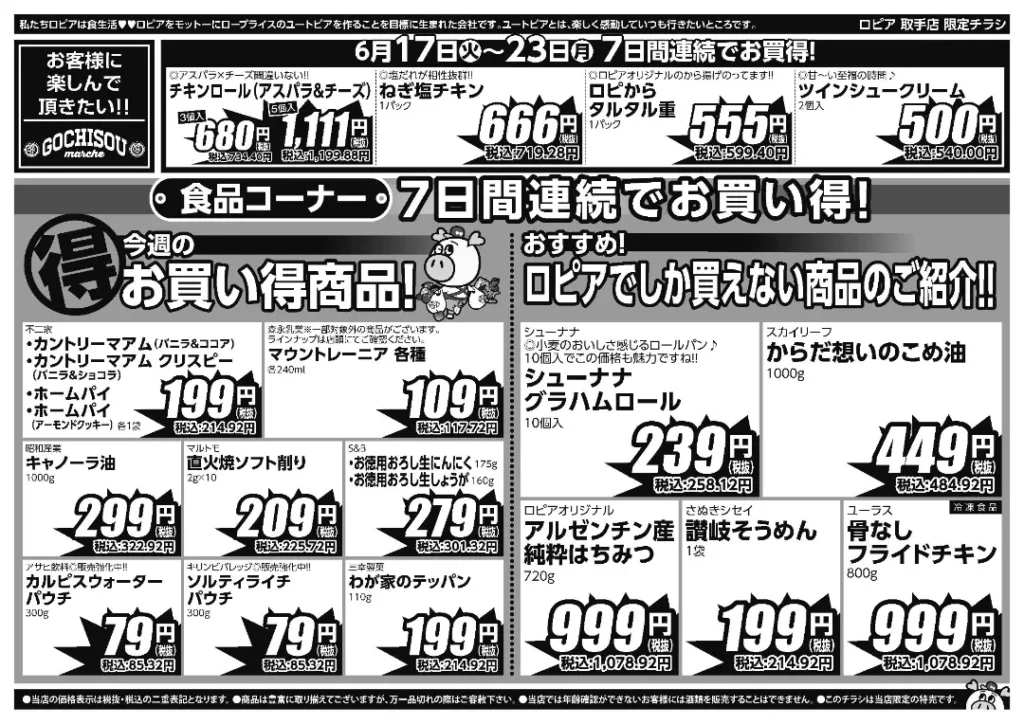 ロピア取手のチラシ6/17-6/23