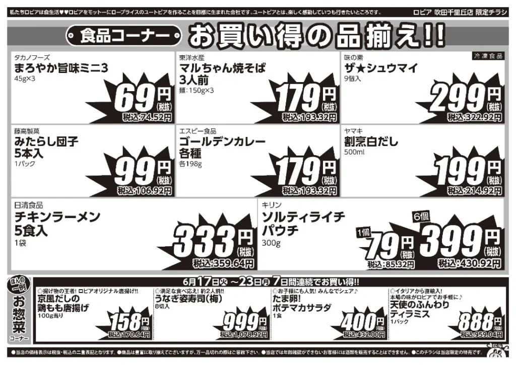 ロピア吹田千里丘店のチラシ6/17-6/23