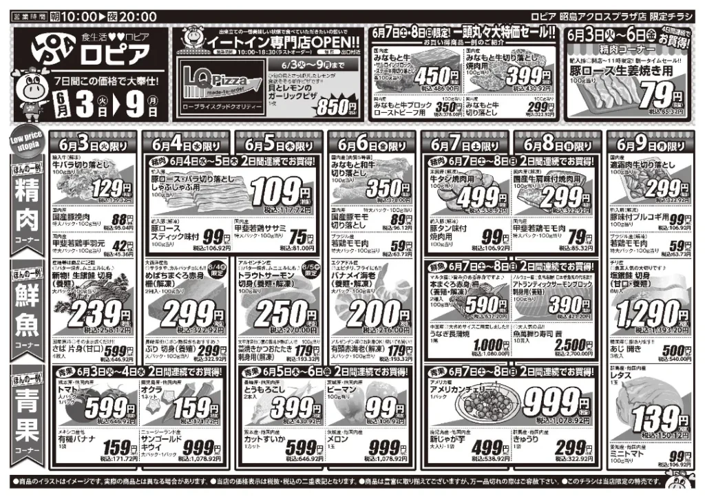 ロピア昭島アクロスプラザ店のチラシ6/3-6/9