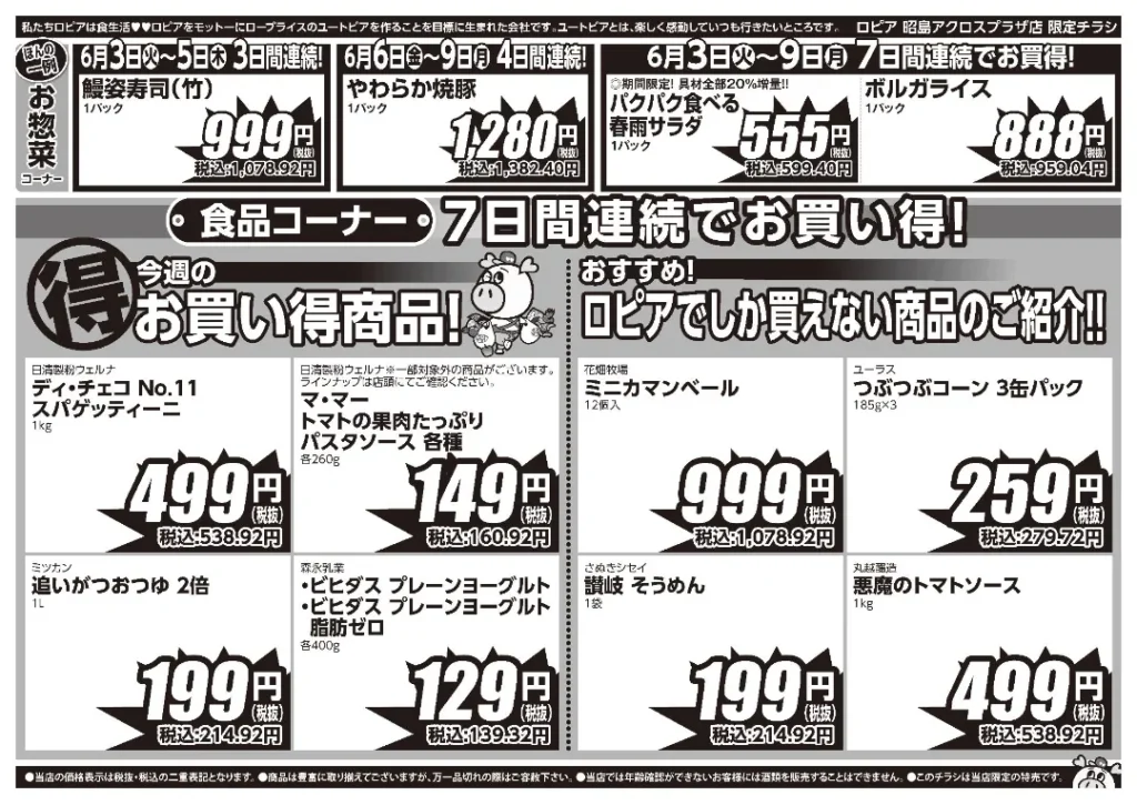 ロピア昭島アクロスプラザ店のチラシ6/3-6/9