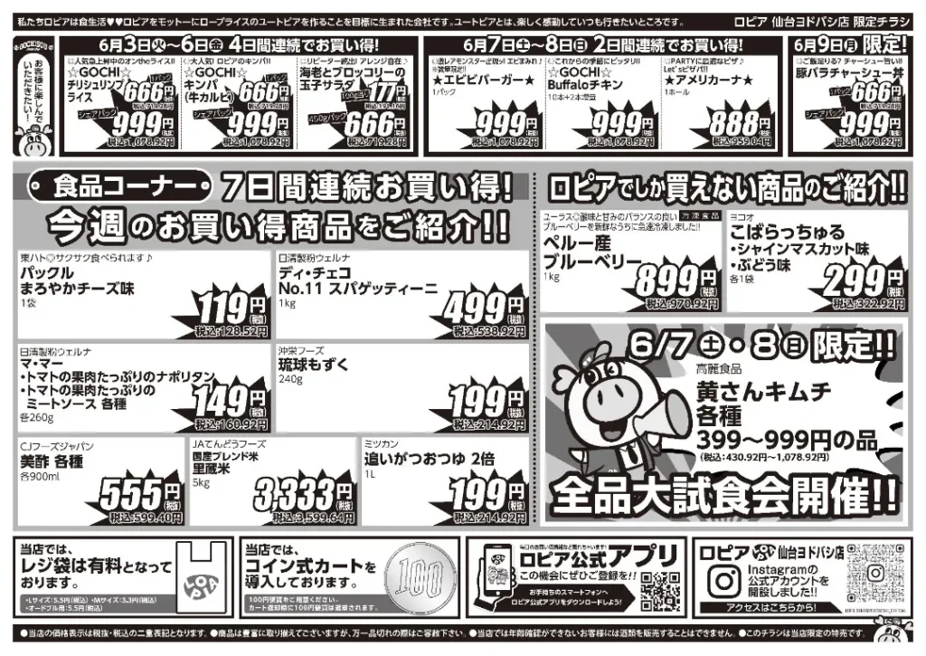 ロピア仙台ヨドバシ店のチラシ6/3-6/9
