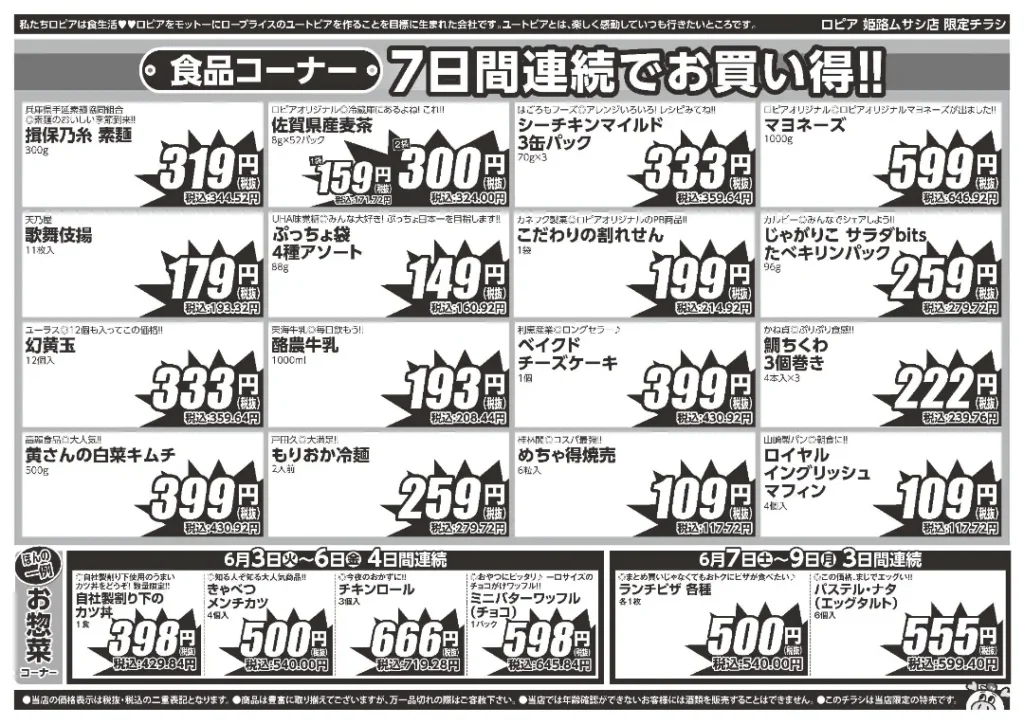 ロピア姫路ムサシ店のチラシ6/3-6/9