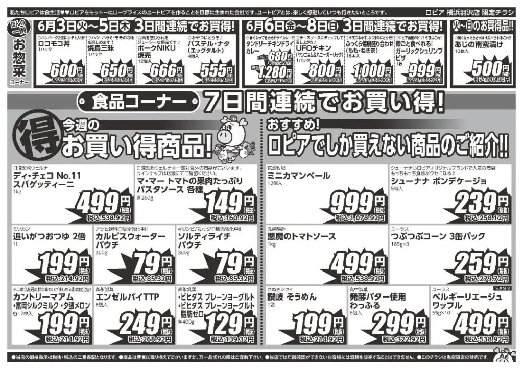 ロピア横浜羽沢店の最新チラシ6/3-6/9