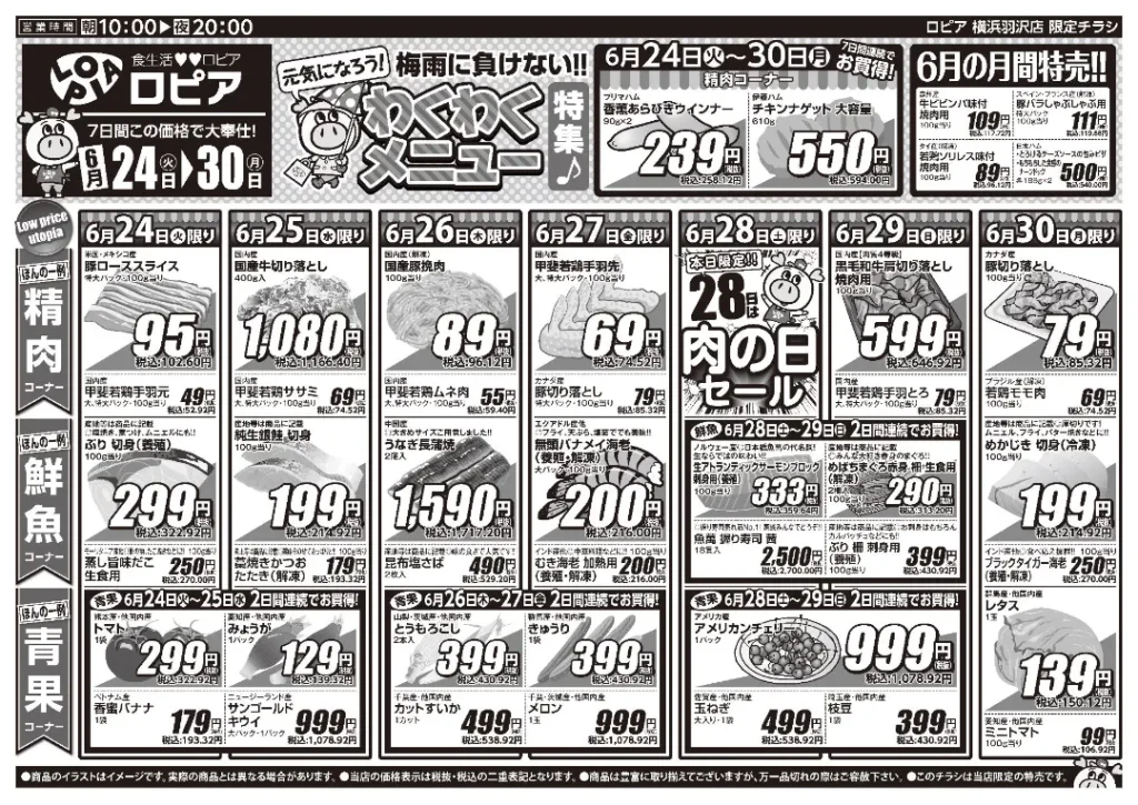 ロピア横浜羽沢店の最新チラシ6/24-6/30