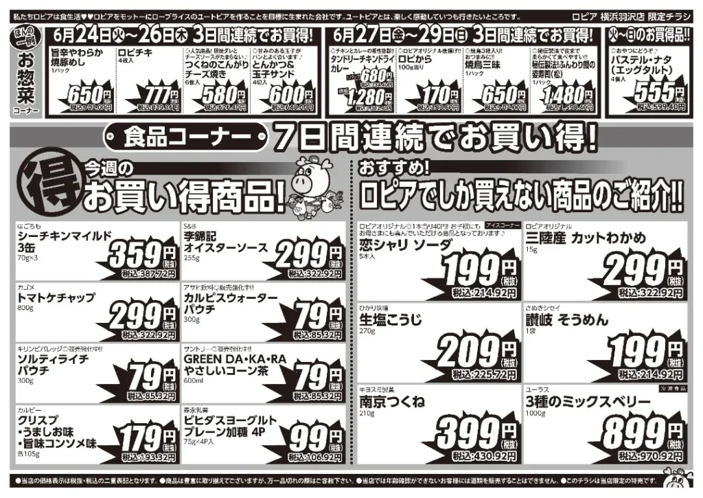 ロピア横浜羽沢店の最新チラシ6/24-6/30
