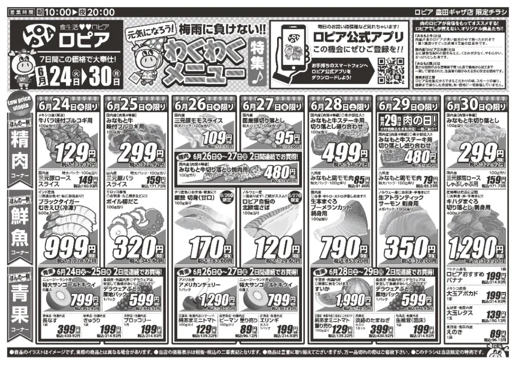 ロピア豊田ギャザ店の最新チラシ6/24-6/30