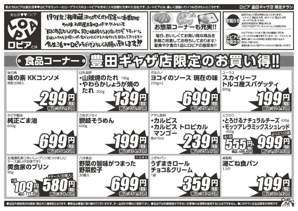 ロピア豊田ギャザ店の最新チラシ6/24-6/30