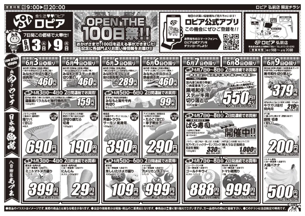 ロピア弘前店の最新チラシ6/3-6/9